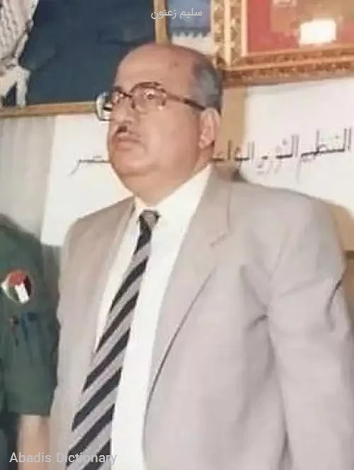 سلیم زعنون